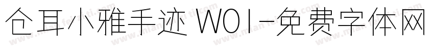 仓耳小雅手迹 W01字体转换